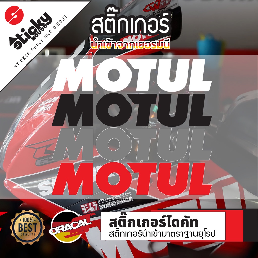สติ๊กเกอร์ไดคัท ลาย Motul มีหลายสีหลายขนาด ติดได้ทุกที่ กันน้ำ กันแดด สำหรับแต่งรถ ติดตกแต่ง