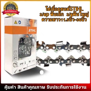 โซ่เลื่อยยนต์ STIHL 3/8p-3/8ใหญ่ ยาว11.5-25 นิ้ว (แท้)