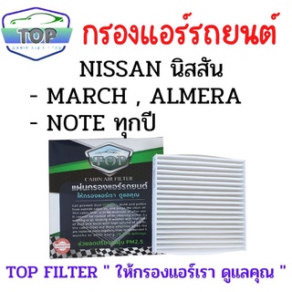 กรองแอร์รถยนต์ TOP FILTER สำหรับ March , Almera , Note