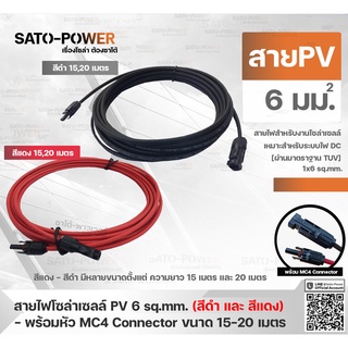 สาย PV สายไฟโซล่าเซลล์ 1x6 sq.mm | มี 2 แบบ สาย PV สำเร็จรูป และ เฉพาะสาย สีแดง/ดำ , ขนาด 15, 20 เมตร | PV Solar Cabl...