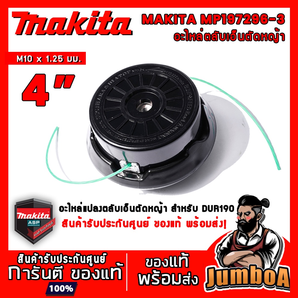 MAKITA MP197296-3 (4 นิ้ว) ตลับเอ็น กระปุกเอ็นตัดหญ้า อะไหล่สำหรับ DUR187,190 ตลับเอ็นตัดหญ้า M10x1.25 mm
