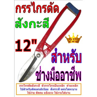 กรรไกรตัดสังกะสี 12" ตัดคม แข็งแรง