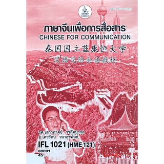 ตำรา ม ราม IFL1021 ( HME121 ) ( HME1201 ) 60091 ภาษาจีนเพื่อการสื่อสาร หนังสือรามคำแหง หนังสือ