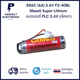 ER6C (AA) 3.6V F2-40BL Maxell Super Lithium แบตเตอรี่ PLC กำลังไฟ 3.6V แจ็คขาว มีของพร้อมส่งในไทย