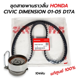 สายพานราวลิ้น(ไทมมิ่ง) + ลูกรอกราวลิ้น HONDA CIVIC DIMENSION 01-05 D17A (14400-PLM-014) **แท้ศูนย์ 100% EIZEN/NSK