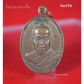 No170.เหรียญหลวงพ่อเสน่ห์ วัดเขาจอมคีรีนาคพรต น.ว. หลังหลวงพ่อโต จ.นครสวรรค์