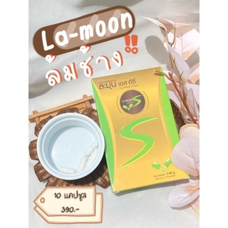 ละมุนเอส​ Lamoon S​คุมหิว