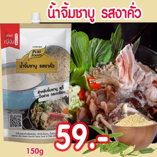 น้ำจิ้มชาบู น้ำจิ้มสุกี้ ชาบูน้ำดำ รสงาคั่ว ขนาด 150 กรัม สุกี้ชาบู ชาบูสุกี้ ซุปชาบู ชาบูน้ำดำ น้ำซุปดำ น้ำซุปดำชาบูสำเ