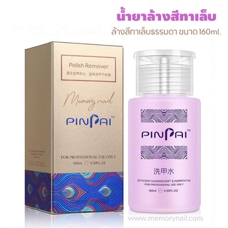 (( PINPAI )) Polish Remover น้ำยาล้างสีทาเล็บธรรมดา หัวปั๊ม ใช้สะดวก น้ำยาล้างเล็บ 160ml