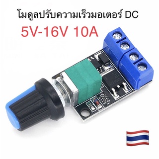 มดูลปรับความเร็วMotor DC PWM DC motor governor 5V-16V12V 10A