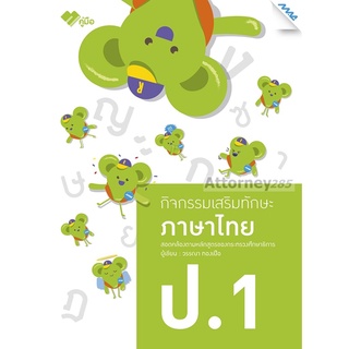 กิจกรรมเสริมทักษะ ภาษาไทย ป.1