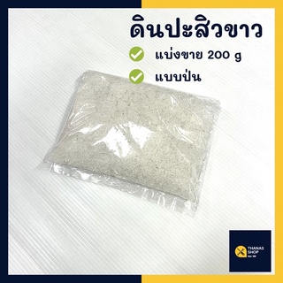 ดินประสิว ดินประสิวขาว ดินปะสิว  ขี้เกีย แบ่งขาย 200g