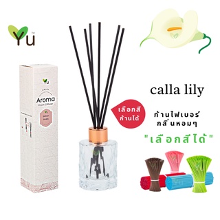 🌟🎁 ก้านไม้หอม เลือกสีได้ 50 ml. กลิ่น Calla Lily (คาล่า ลิลลี่) กลิ่นหอมสะอาด เป็นกลิ่นดอกไม้ที่ให้กลิ่นหรูหรา มีรสนิยม