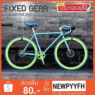 &lt; ประกอบฟรี &gt; FIXED GEAR จักรยานฟิคเกียร์ เสือหมอบ ฟิคเกียร์ ขนาดเฟรม 49-52 cm ล้อ 26 นิ้ว ขอบ 40 มิล เฟรมเหล็ก