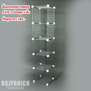 ตะแกรงชั้นวางอุปกรณ์จัดเก็บกว้าง1ช่องสูงชั้น