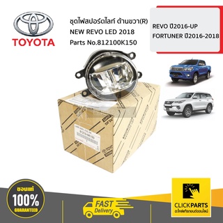 TOYOTA #812100K150 ชุดไฟสปอร์ตไลท์ ด้านขวา(R) NEW REVO LED 2018  REVO ปี2016-UP,FORTUNER ปี2016-2018 ของแท้ เบิกศูนย์