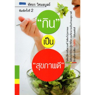 หนังสือ  "กิน  เป็น  สุขภาพดี"