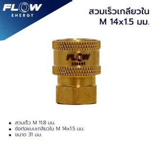 ข้อต่อสวมเร็วเกลียวในทองเหลือง CP002 (เกลียวในM1 14X1.5 mm. สวมเร็วM 11.8mm) สวมเร็วFLOW ENERGY