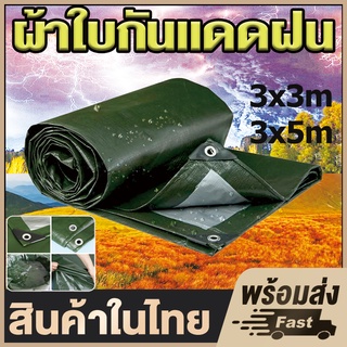 💥ลดสุดๆ!💥ผ้าใบกันแดดกันฝน ผ้าใบ pe (มีตาไก่) ผ้าใบกันฝนผ้าใบกันแดด คลุมรถ ขนาด 2x2 2x3 2×4 3×3 3×4 3x5 4x6 6×8 8x10เมตร