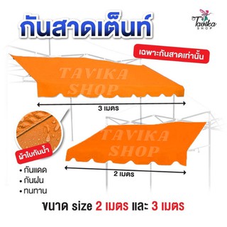 กันสาด สีส้ม  กันสาดเต็นท์พับ กันสาด ขนาด2 และ 3 เมตร  เฉพาะ กันสาดด้านหน้า กันสาดเต็นท์ ขายของ ราคาถูก