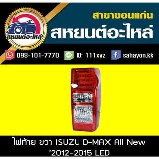 ไฟท้าย isuzu Dmax All new 2012-2015 LED