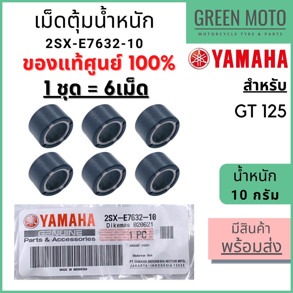 ✅แท้ศูนย์ 100%✅ เม็ดตุ้มน้ำหนัก YAMAHA ยามาฮ่า 10 กรัม GT-125 1 ชุด 6 เม็ด 2SX-E7632-10