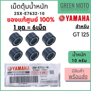 ✅แท้ศูนย์ 100%✅ เม็ดตุ้มน้ำหนัก YAMAHA ยามาฮ่า 10 กรัม GT-125 1 ชุด 6 เม็ด 2SX-E7632-10