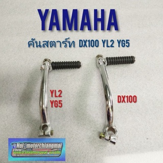 คันสตาร์ท ยามาฮ่า dx100 yl2 yg5 ขาสตาร์ yamaha dx100 yl2 yg5 ที่สตาร์ท dx100 yl2 yg5 *มีตัวเลือก*