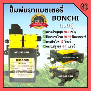 มอเตอร์เครื่องพ่นยาแบตเตอรี่ มอเตอร์ปั๊มพ่นยา แบบคู่ BONCHI 12 v  🎊🎉