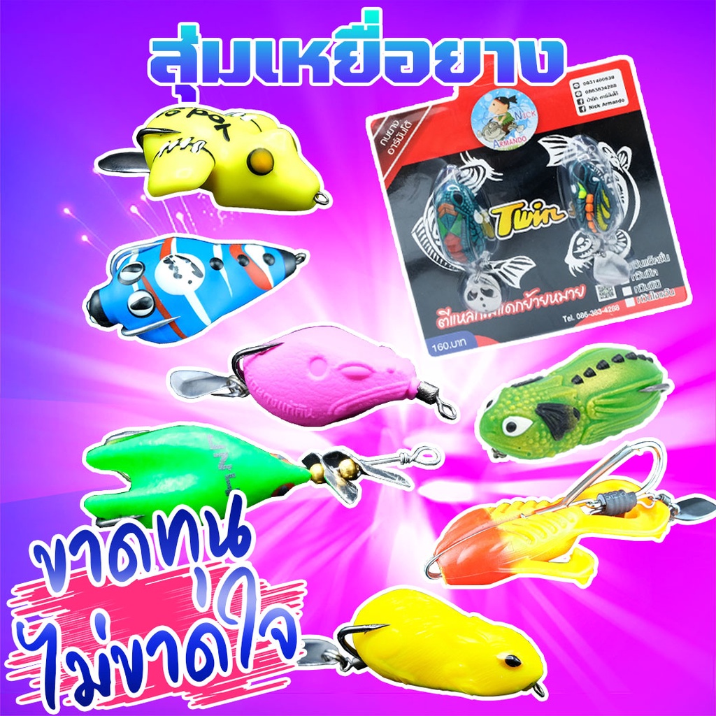โปรข้ามปี กล่องสุ่ม เหยื่อยาง สุ่มทุกรุ่นในร้าน (สุ่มรุ่น คละสี ) ( *เฉพาะลูกค้าใหม่ชอปปี้เท่านั้น* )
