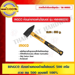 INGCO ค้อนช่างทองด้ามไฟเบอร์ 500 กรัม สวย ทน รุ่น HMH880500 ของแท้ 100%