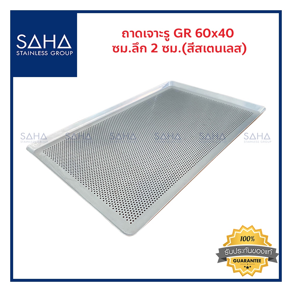 SAHA (สหสเตนเลส) ถาดนอนสติ๊ก เจาะรู GR ขนาด 60*40 ซม ลึก 2 ซม ถาดใส่อาหาร ถาดขนม  รหัส  190-952-215