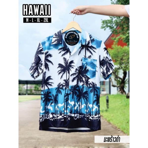 เสื้อฮาวาย ราคาถูก ผ้านิ่ม ใส่สบาย ระบายความร้อนได้ดี ส่งจากไทย