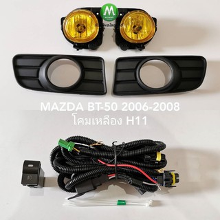 ​ไฟ​ตัด​หมอก​ ไฟสปอร์ตไลท์​ โคม​เหลือง​ MAZDA​ BT-50​ BT50 2006 2007 2008​ / มาสด้า บีที50