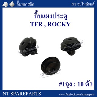 AWH กิ๊บแผงประตู F13 : TFR / ROCKY อะไหล่รถยนต์