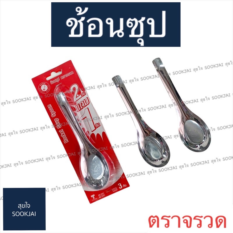 ช้อนซุป ตราจรวด ช้อนกลาง