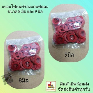 แหวนไฟเบอร์ แหวนรองแกนพัดลม12",14",16",18" แหวนไฟเบอร์สีแดงพัดลม8มิล,9มิล ถุงละ100ชิ้น💥