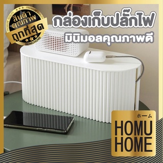 HOMUHOME กล่องเก็บปลั๊กไฟ CTN21 กล่องเก็บสายไฟ กล่องจัดระเบียบปลั๊กไฟ  กล่องจัดสายชาร์จ กล่องจัดระเบียบ มินิมอล