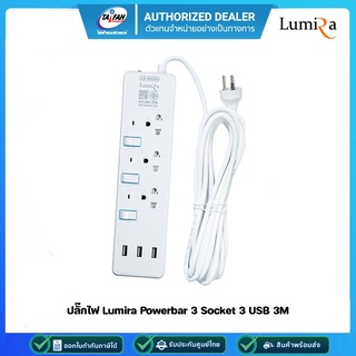 ปลั๊กไฟ LUMIRA LS-303/3U รุ่น 3 USB 3 เต้ารับ สวิตช์แยก สายยาว 3เมตร มาตรฐาน มอก. (รับประกัน 3ปี)