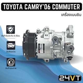 คอมแอร์ โตโยต้า แคมรี่ 2006 - 2008 คอมมิวเตอร์ (เครื่องเบนซิน) TOYOTA CAMRY 06 - 08 COMMUTER COMPRESSOR คอมแอร์รถยนต์