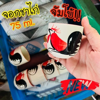 (5ใบ) จอกชาไก่จัมโบ้ ถ้วยน้ำชา เซรามิค จอกชา ลายไก่ ถ้วยน้ำชาโบราณ