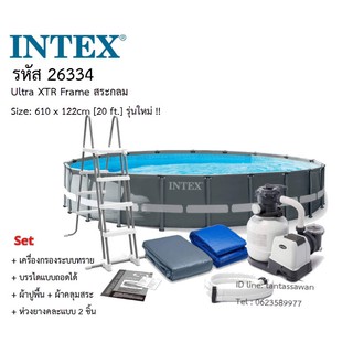 Intex 26334 รุ่น Ultra XTR ขนาด 6.10 x 1.22 เมตร  (20 ฟุต) ทรงกลม รุ่นใหม่