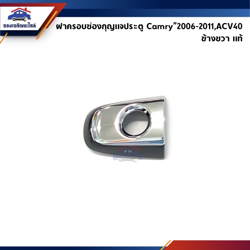 (แท้💯%) ฝาครอบมือเปิดประตู ฝาครอบช่องกุญแจประตูหน้า Toyota Camry"2006-2011,ACV40 ข้างขวา ชุบโครเมียม+ฐานสีดำ