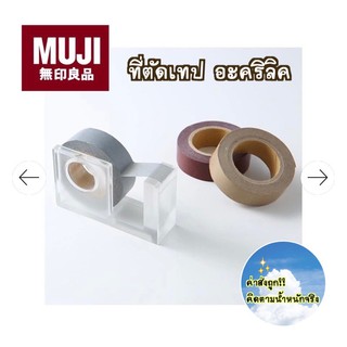 🔥พร้อมส่ง หมดไว🔥 [MUJI💯] ที่ตัดเทปอะคริลิก ขนาดเล็ก ✂️ 2 ชิ้นขึ้นไป ราคาชิ้นละ 59฿