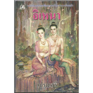 หนังสือชุดวรรณคดีเรื่องอิเหนา : เปรมเสรี