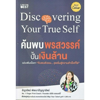 [พร้อมส่ง]หนังสือค้นพบพรสวรรค์ ปั้นเงินล้าน ฉ.เพิ่มเนือหา