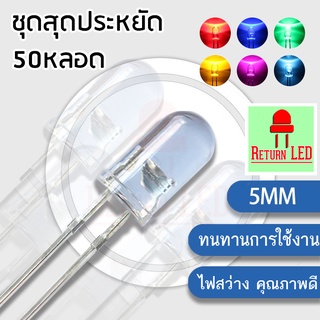 LED 2ขา ไดโอดเปล่งแสง (50หลอด) LED ใส 5mm. Light Emitting Diode DIY ไดโอดเปล่งแสง ReturnLED