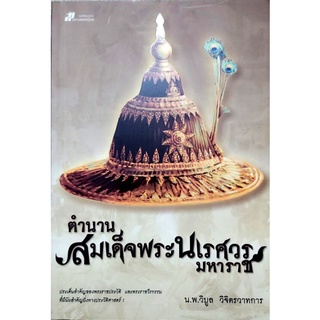 ตำนานสมเด็จพระนเรศวรมหาราช,พระราชวีรกรรม,ประวัติศาสตร์ไทย,พระราชประวัติสมเด็จพระนเรศวรมหาราช