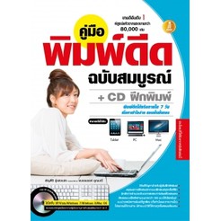 คู่มือพิมพ์ดีด ฉบับสมบูรณ์ + CD ฝึกพิมพ์ (หนังสือใหม่สภาพ 85 เปอร์เซ็นต์)