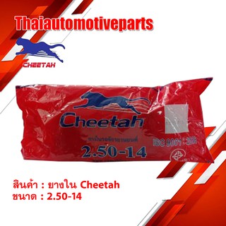 ยางใน ชีต้า CHEETAH 2.50-14 (70/90-14) ยางรถจักรยานยนต์ มอเตอร์ไซค์